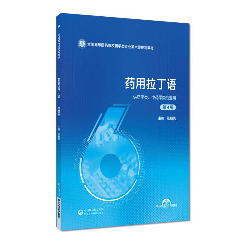药用拉丁语 第4四版 全国高等医药院校药学类专业第六轮规划教材 张朝凤 主编 供药学类 中药学类专业用 中国医药科技出版社