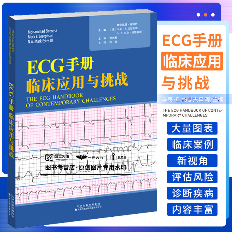 ECG手册 临床应用与挑战 田颖主译 天津科技翻译出版公司 隐匿性传导的心电图表现离子通道病中的心律失常事件和猝死的心电图标志