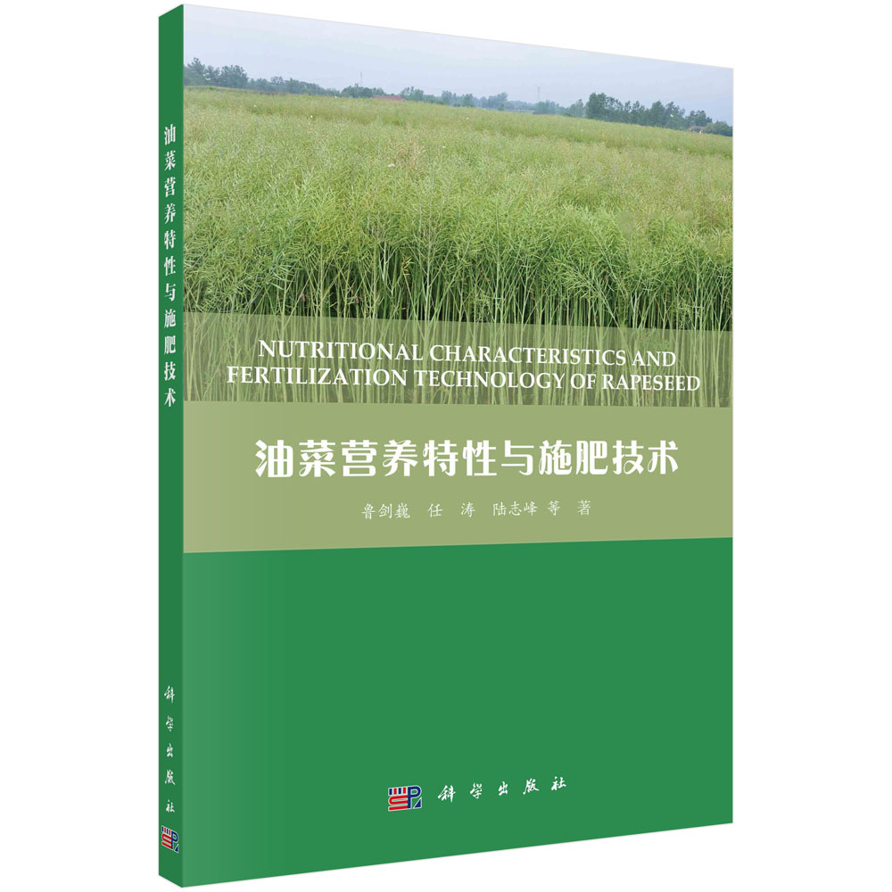 油菜营养特性与施肥技术/鲁剑巍等