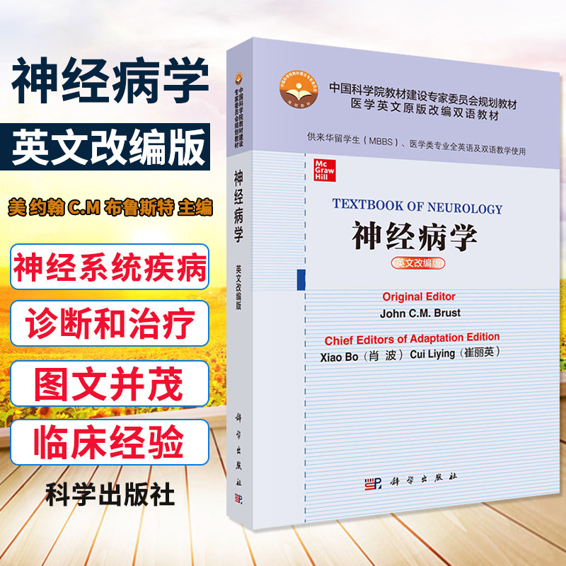 神经病学 英文改编版 美 约翰 CM 布鲁斯特 主编 中国科学院教材建设专家委员会规划教材 医学英文原版改编双语教材 科学出版社