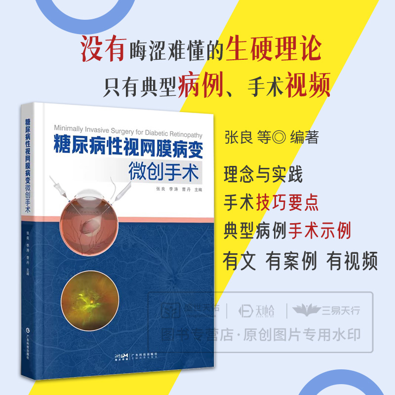 糖尿病性视网膜病变微创手术 配有27个手术视频 关注手术操作细节 包括器械准备参数设置出血控制增殖膜处理等关键环节 出版社正品