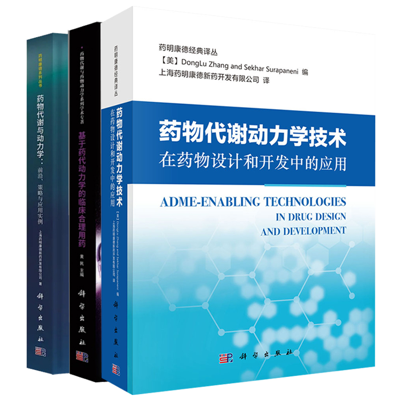 基于药代动力学的临床合理用药+药物代谢与动力学  策略与应用实例+药物代谢动力学技术在药物设计和开发中的应用 3本套装