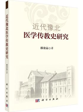 近代豫北医学传教史研究 责无旁贷的使命感 传教研究的思路与方法 近代豫北医学传教的背景 邵金远著 9787030446268 科学出版社