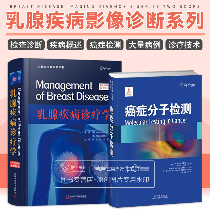 癌症分子检测+乳腺疾病诊疗学 两本套装 妇科医学读物书籍医学专业学习读物辅导书籍妇科疾病临床医学 恶性肿瘤的分子应用