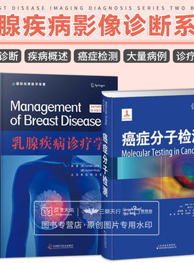 癌症分子检测+乳腺疾病诊疗学 两本套装 妇科医学读物书籍医学专业学习读物辅导书籍妇科疾病临床医学 恶性肿瘤的分子应用