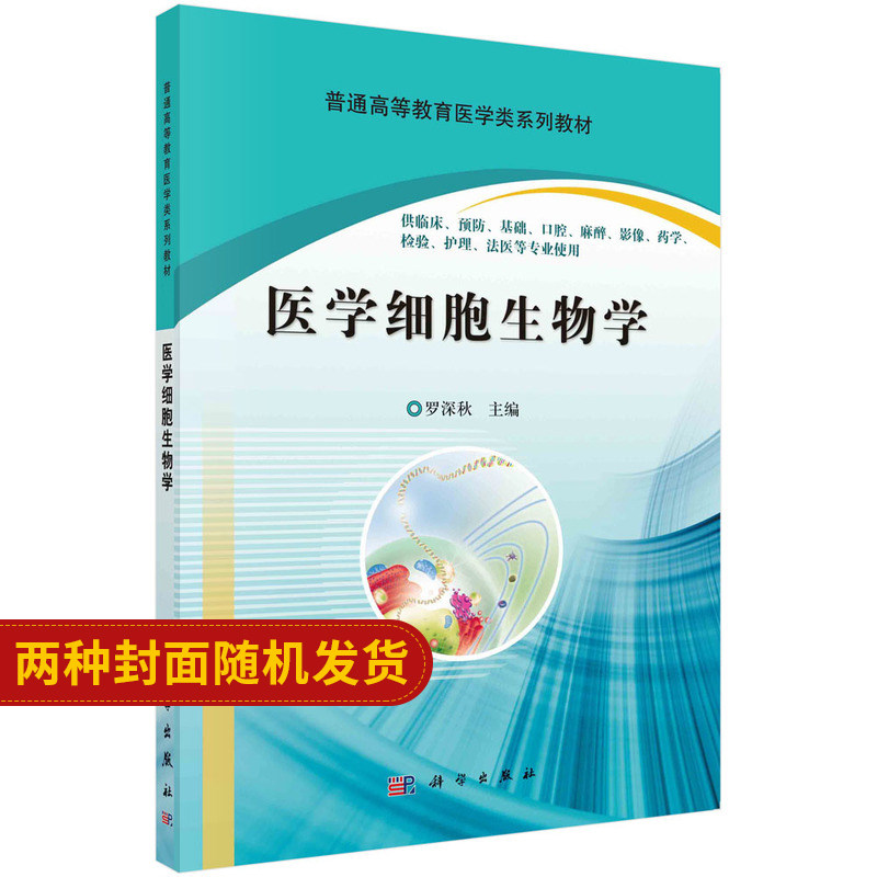医学细胞生物学 供临床 预防 基础 口腔 麻醉 影像 药学 检验 护理 法医等专业使用 罗深秋 主编 9787030319470 科学出版社