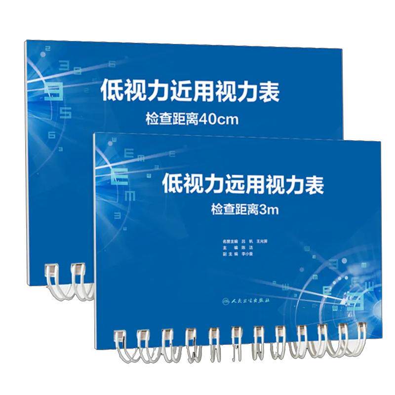 低视力近用视力表 检查距离40cm+低视力远用视力表 检查距离3m 套装2本 人民卫生出版社 采用变距设计 视力表简介 检查方法