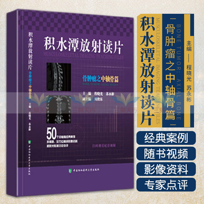 积水潭放射读片 骨肿瘤之中轴骨篇 以病例介绍和点评为主 主要为视频中读片内容的提炼总结 程晓光 苏永彬 中国协和医科大学出版社