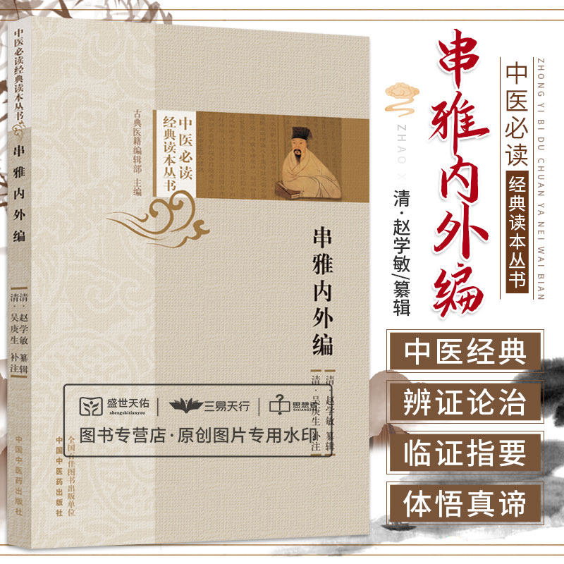 串雅内外编 中医bi读经典读本丛书 分医为四 有食医 疾医 疡医 兽医 自灵 素 难经而下 旁及道藏 石室 赵学敏 中国中医药出版社