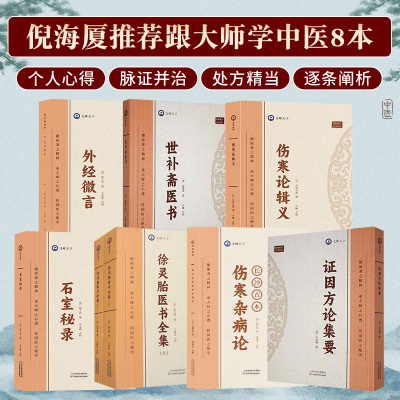 8本 证因方论集要 石室秘录 伤寒论辑义 世补斋医书 外经微言 徐灵胎医书上下 伤寒杂病论  天津科学技术出版社 命根养生篇