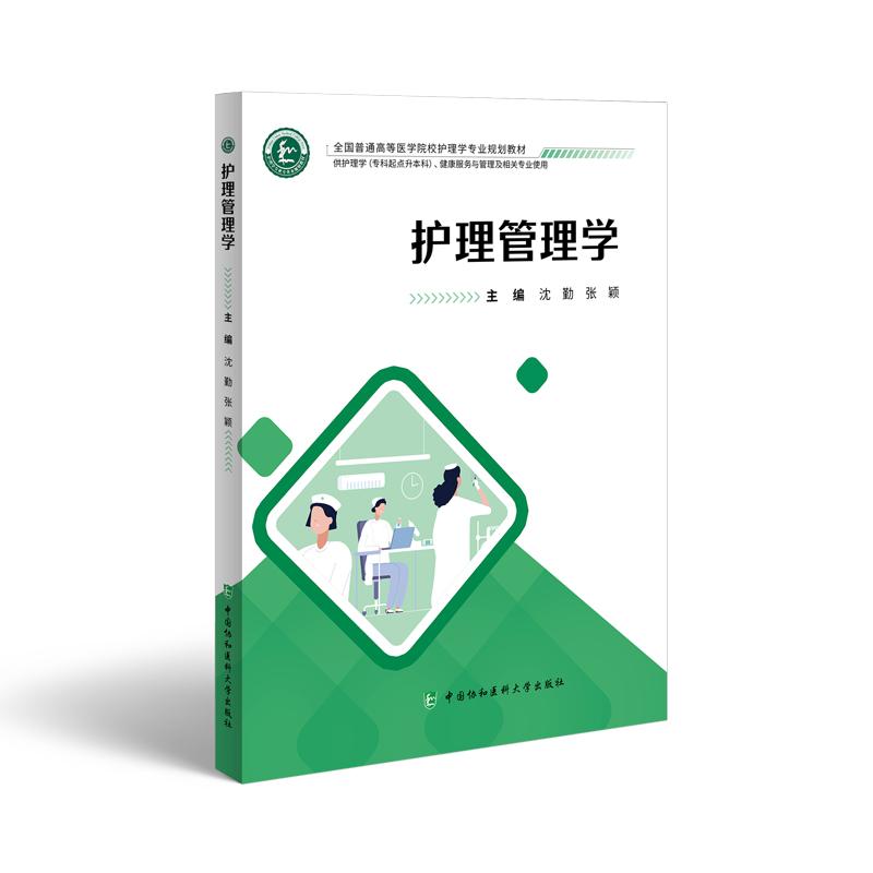护理管理学 沈勤 中国协和医科大学出版社 全国普通高等医学院校护理学专业规划教材 供护理学(专科起点升本科)等相关专业使用