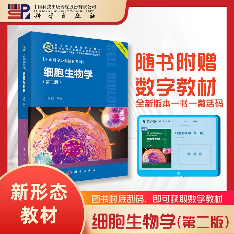 细胞生物学 第二版 第2版 王金发 生命科学经典教材系列 教师研究生科研及管理人员 本科生教材 农林院校 科学出版社
