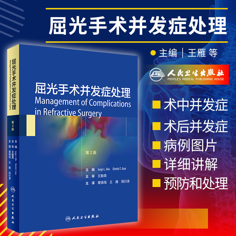 屈光手术并发症处理 黄锦海 雁 周行涛 主译 LASIK术中并发症 LASIK术后并发症 屈光计算误差问题 人民卫生出版社9787117301626