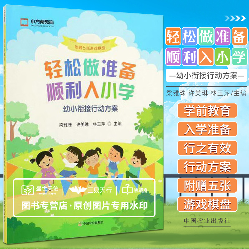 轻松做准备顺利入小学 幼小衔接行动方案 附赠5张游戏棋盘 为孩子顺利升入小学奠定基础 梁雅珠许美琳林玉萍 中国农业出版社