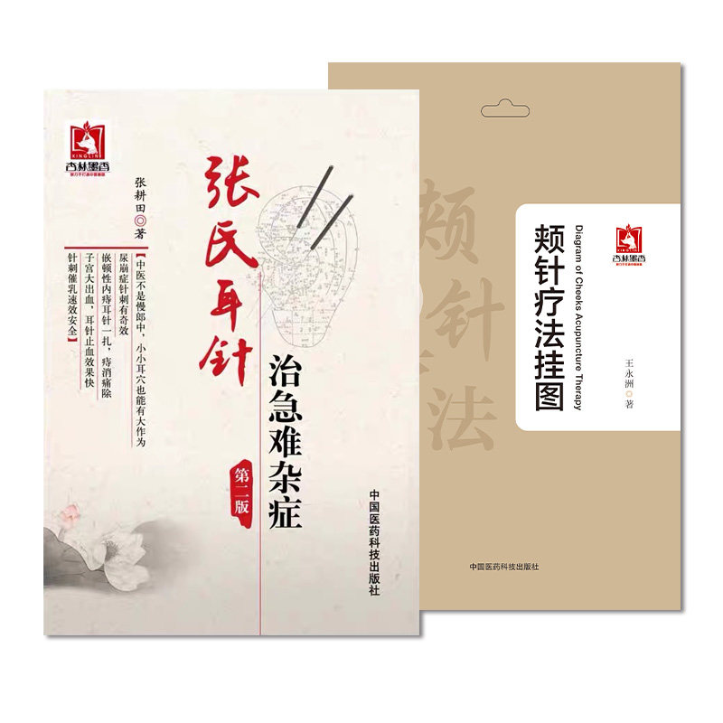 全2册 颊针疗法挂图+张氏耳针治急难杂症 中国医药科技出版社 适于广大针灸临床工作者 爱好中医 疗法的医务工作者参考