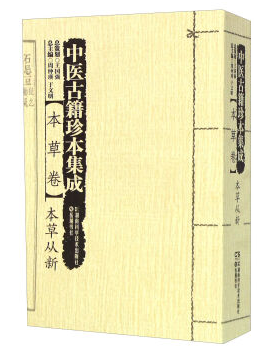 正版中医古籍珍本集成本草卷本草从新9787535784841湖南科学技术出版社
