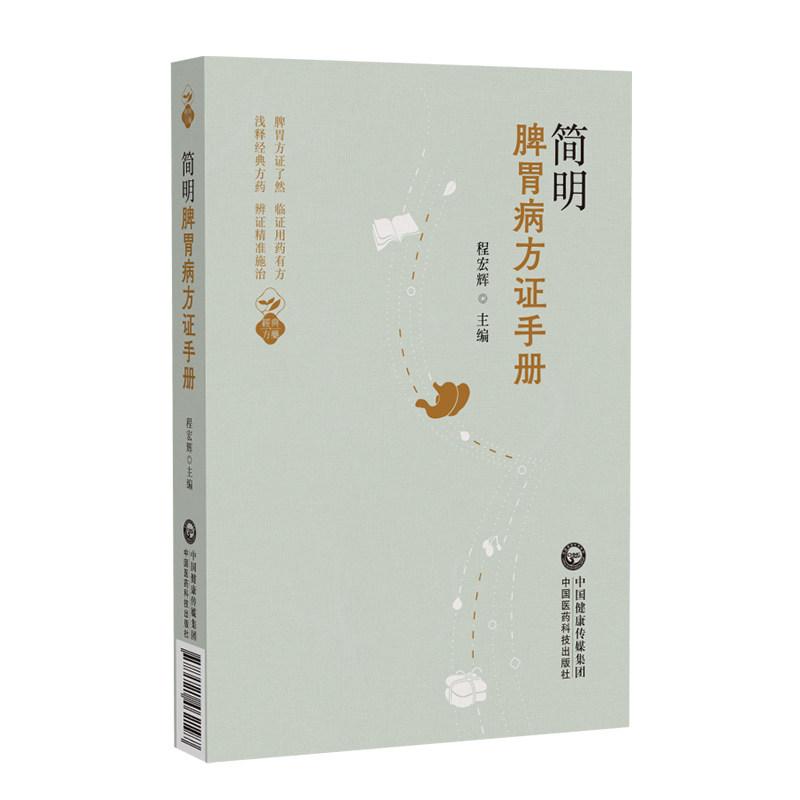 简明脾胃病方证手册 程宏辉 9787521462197 中国医药科技出版社 详述遣方心得临证技法与用药宜忌 每病设临证探讨