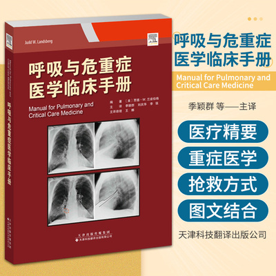 呼吸与危重症医学临床手册 天津科技翻译出版公司 季颖群等主译 无创双相正压通气 急性静脉血栓栓塞性疾病 咳嗽性晕厥