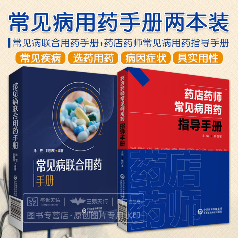 常见病联合用药手册+药店药师常见病用药指导手册 2本套装 抗菌药物用药及联合用药 常见感冒用药及联合用药 中国医药科技出版社