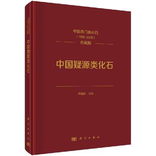 1999 典藏版 2009 中国各门类化石 9本