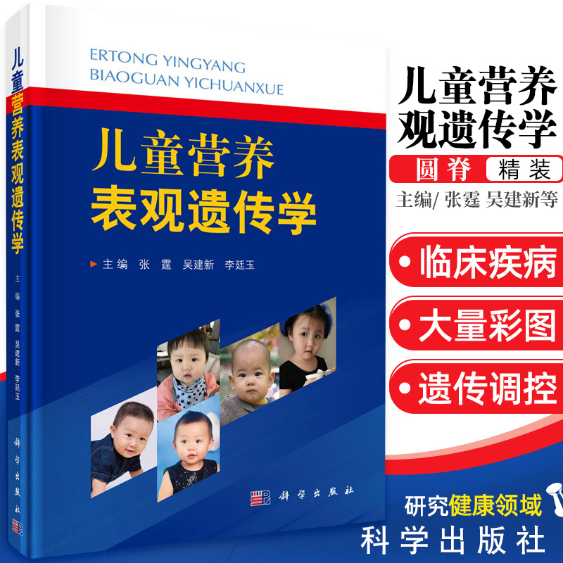 平装版-儿童营养表观遗传学 表述 生命早期1000天 营养健康行动 2019年12月出版 张霆 吴建新 李廷玉编著 9787030625861 科学出版