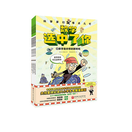 科学家们有点儿忙 数学选中了你 全4册 北京科学技术出版社 从11个维度培养数学思维 打破孩子对于数学的4大疑问 适读人群 3-8岁