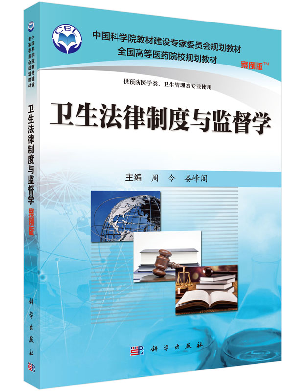 卫生法律制度与监督学(案例版)周令 娄峰阁