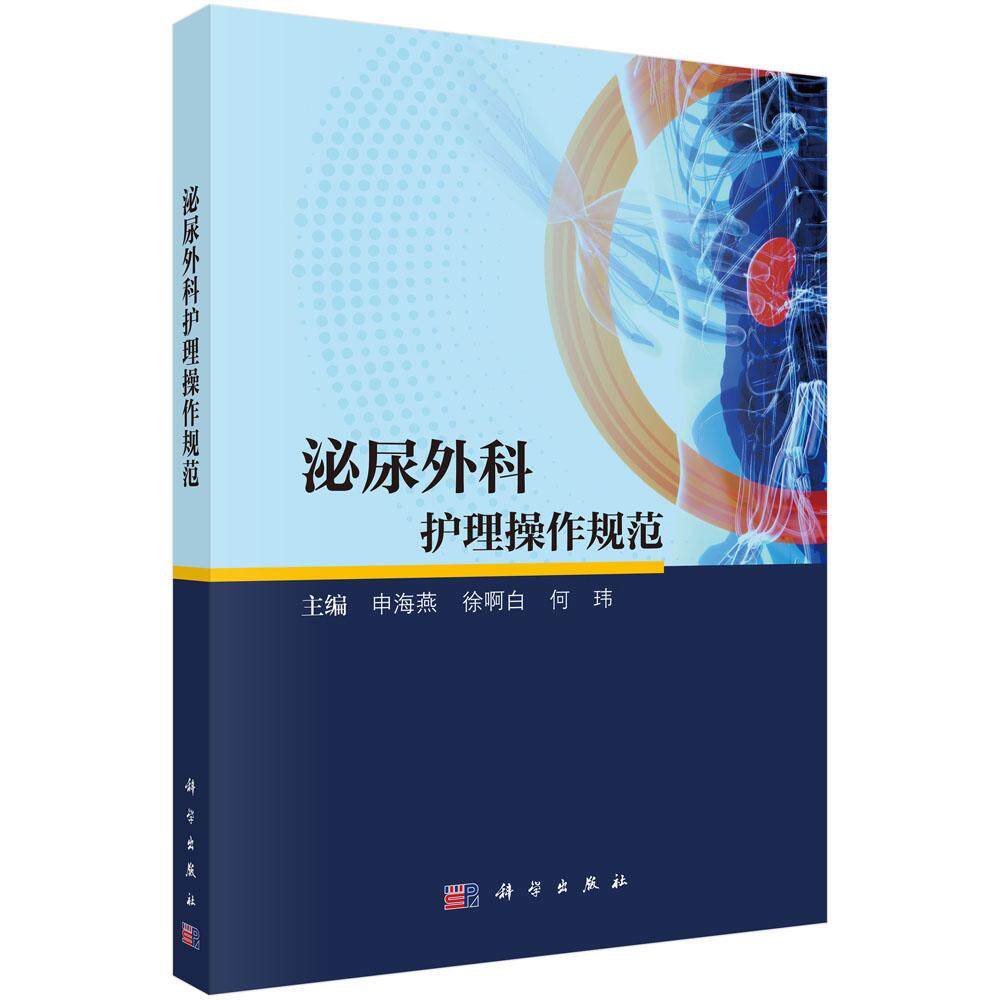 泌尿外科护理操作规范 申海燕 9787030819178