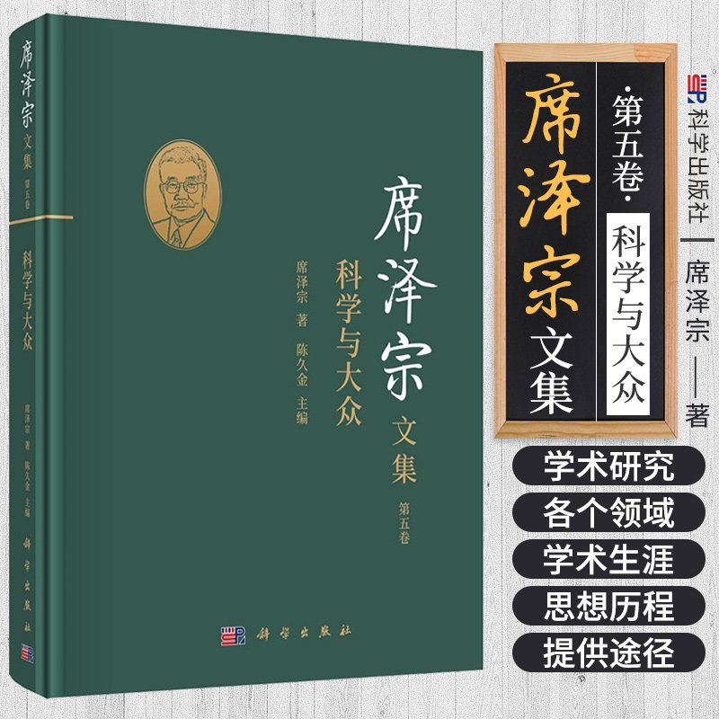 席泽宗文集 第五卷 科学与大众 席泽宗 陈久金 著 9787030685575 科学出版社 人造卫星一两年内即将出现 到月球上去过中秋节