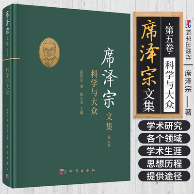 席泽宗文集 第五卷 科学与大众 席泽宗 陈久金 著 9787030685575 科学出版社 人造卫星一两年内即将出现 到月球上去过中秋节