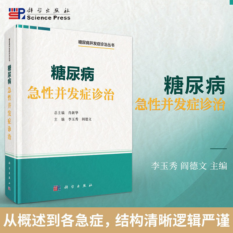 糖尿病急性并发症诊治 李玉秀 阎德文 主编 本书适合内分泌专科医生 全科医师 研究生等参考阅读 9787030825995 科学出版社