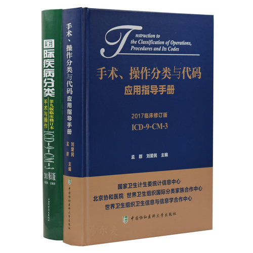 ICD-9-CM-3 手术 操作分类与代码应用指导手册 2017临床修订版+国际疾病分类 第九版临床修订版 手术与操作 2011修订版(共2本)