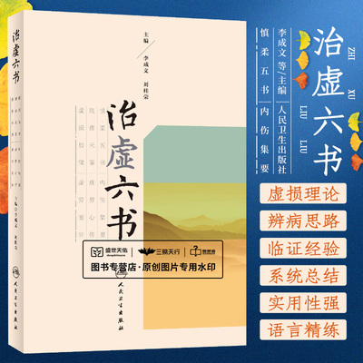 Z正版治虚六书 李成文 刘桂荣 主编 中药学 9787117236775 2017年1月参考书 人民卫生出版社