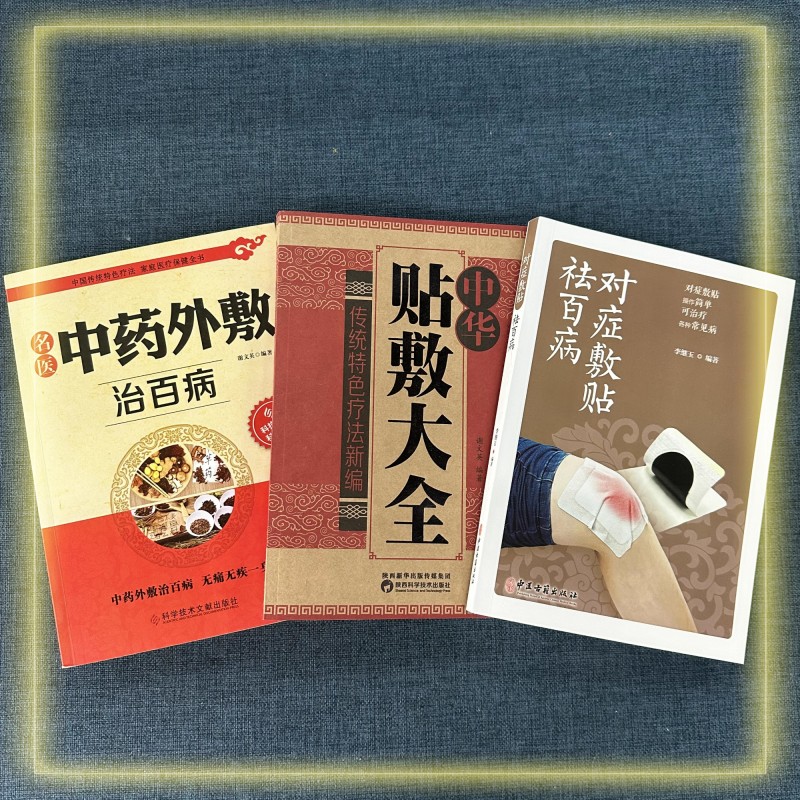 lpx  全3册 中药外敷+中华贴敷+对症贴敷 中药外敷治百病书籍  名医外治药方 外敷药方书籍
