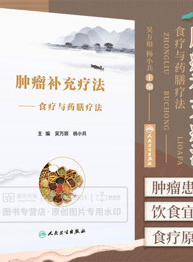 肿瘤补充疗法 食疗与药膳疗法 中医食膳起源 学习中医食膳理论 食膳材料 饮食宜忌等 吴万垠 杨小兵主编 人民卫生出版社