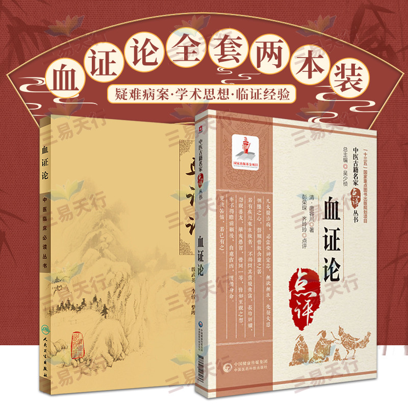 血证论点评唐容川中医古籍名家点评丛书+中医临床bi读丛书血证论唐宗海 2本 中医学机理表现鉴别气血论血中瘀证治血症论医学全书籍