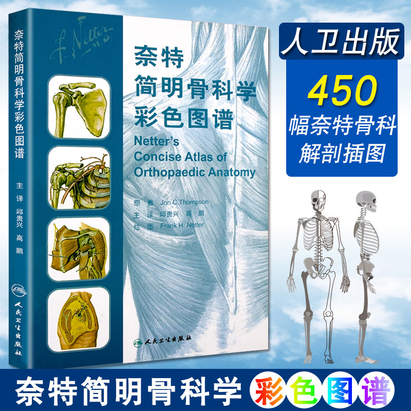 正版 奈特简明骨科学彩色图谱 邱贵兴 等主译书籍图书 医学 医技学 医学图谱 人民卫生出版社