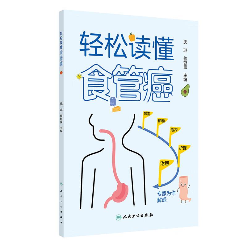 轻松读懂食管癌 沈琳 鲁智豪 主编 本书深入探讨了食管癌的多个方面 包括基础理论诊断方法治疗方案护理措施等人民卫生出版社正版