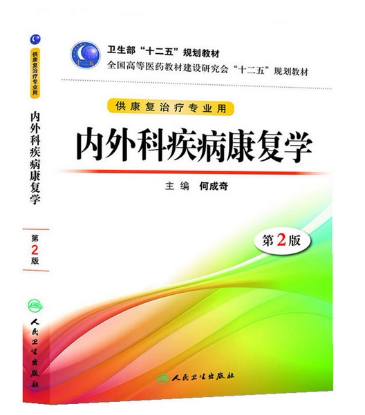 Z包邮正版内外科疾病康复学(第二版/本科康复/十二五规划/配盘) 何成奇 9787117173322 人民卫生出版社