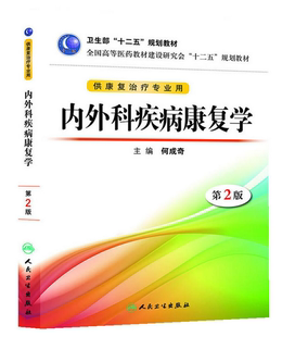 Z包邮正版内外科疾病康复学（第二版/本科康复/十二五规划/配盘） 何成奇 9787117173322 人民卫生出版社