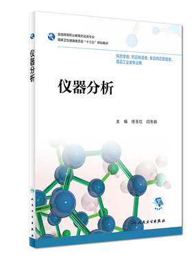 仪器分析 十三五规划教材 供药学类 药品制造类相关专业用 任玉红 闫冬良 主编 2018年12月出版 人民卫生出版社