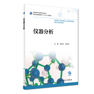 仪器分析 十三五规划教材 供药学类 药品制造类相关专业用 任玉红 闫冬良 主编 2018年12月出版 人民卫生出版社