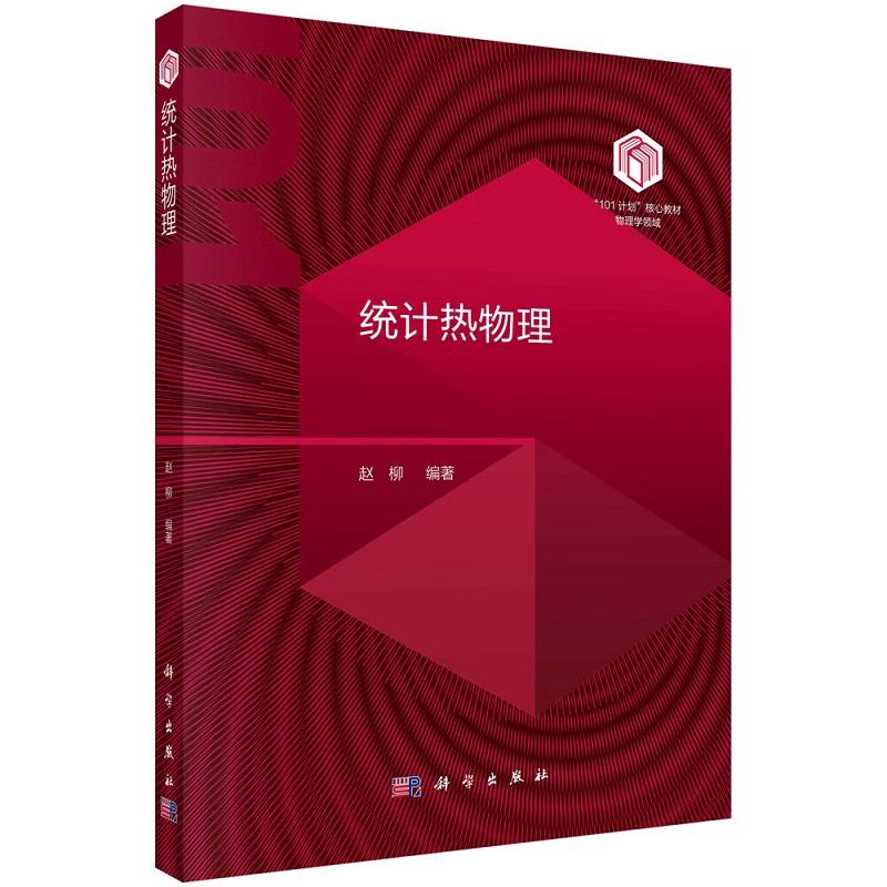 “101计划” 教材 物理学领域 统计热物理 赵柳 科学出版社 熵增加原理与宏观平衡条件 高维单位球的面积 常用积分公式