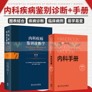 内科手册 第8版+内科疾病鉴别诊断学 第7版 2本 各系统疾病的诊断和治疗 急症处理实验室检查 常见症状的诊断 人民卫生出版社