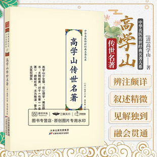 高学山传世名著 高学山 中华名医传世经典名著大系 本书包括伤寒尚论辨似和高注金匮要略两部经典中医典籍 天津科学技术出版社