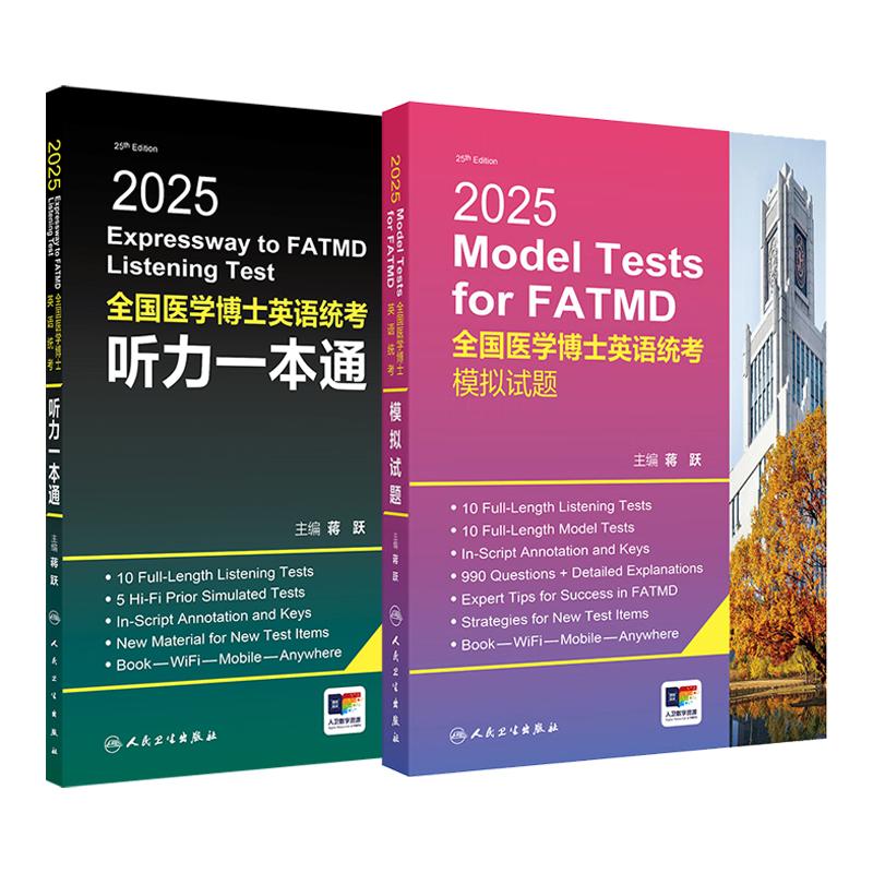 2025全国医学博士英语统考模拟试题+2025全国医学博士英语统考听力 2本套装 医学博士英语统考辅导用书 人民卫生出版社