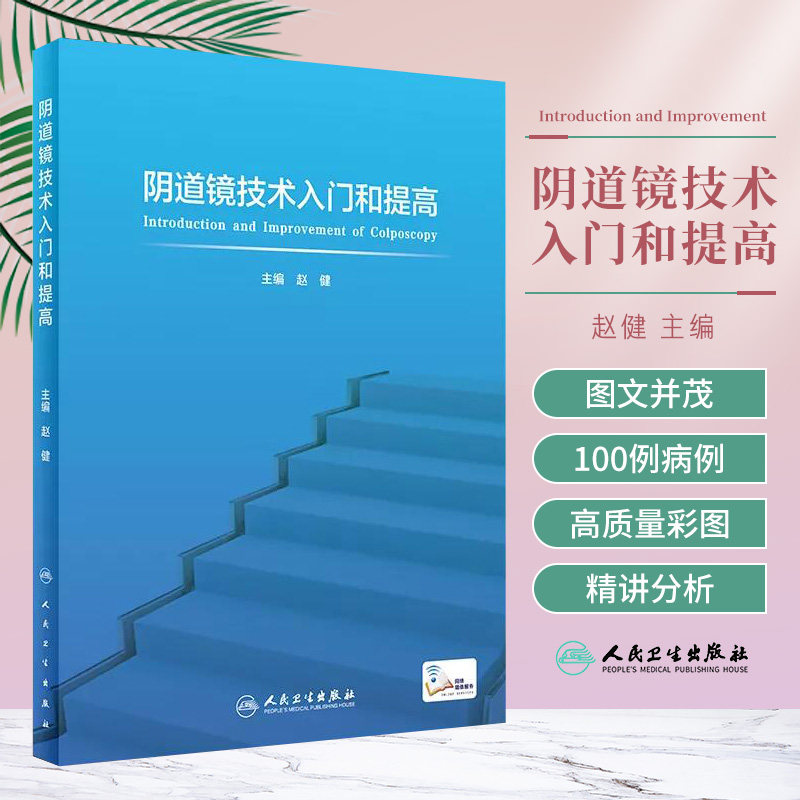 阴道镜技术入门和提高 赵健 主编 宫颈病变的病理组织学基础 阴道镜精准筛查 宫颈出血 子宫颈癌 人民卫生出版社 9787117319546