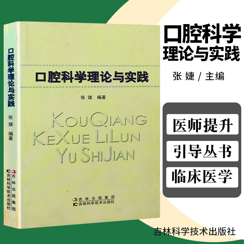 口腔科学理论与实践 张婕 主编 9787538465990 吉林科学技术出版社 专科医师核心能力提升引导丛书 研究生 供临床医学 口腔医学