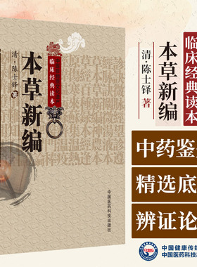 本草新编 陈士铎主编 凡例十六则 劝医六则 七方论 十剂论 辟陶隐居十剂内增入寒热二剂论 对著作进行了论述 中国医药科技出版社
