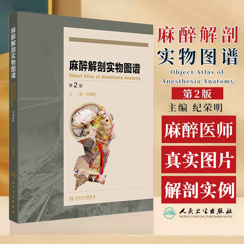 麻醉解剖实物图谱第2版 纪荣明 人民卫生出版社 周围神经阻滞术 椎管穿刺和气管插管术 麻醉专业 医疗专业和解剖学工作者的参考书